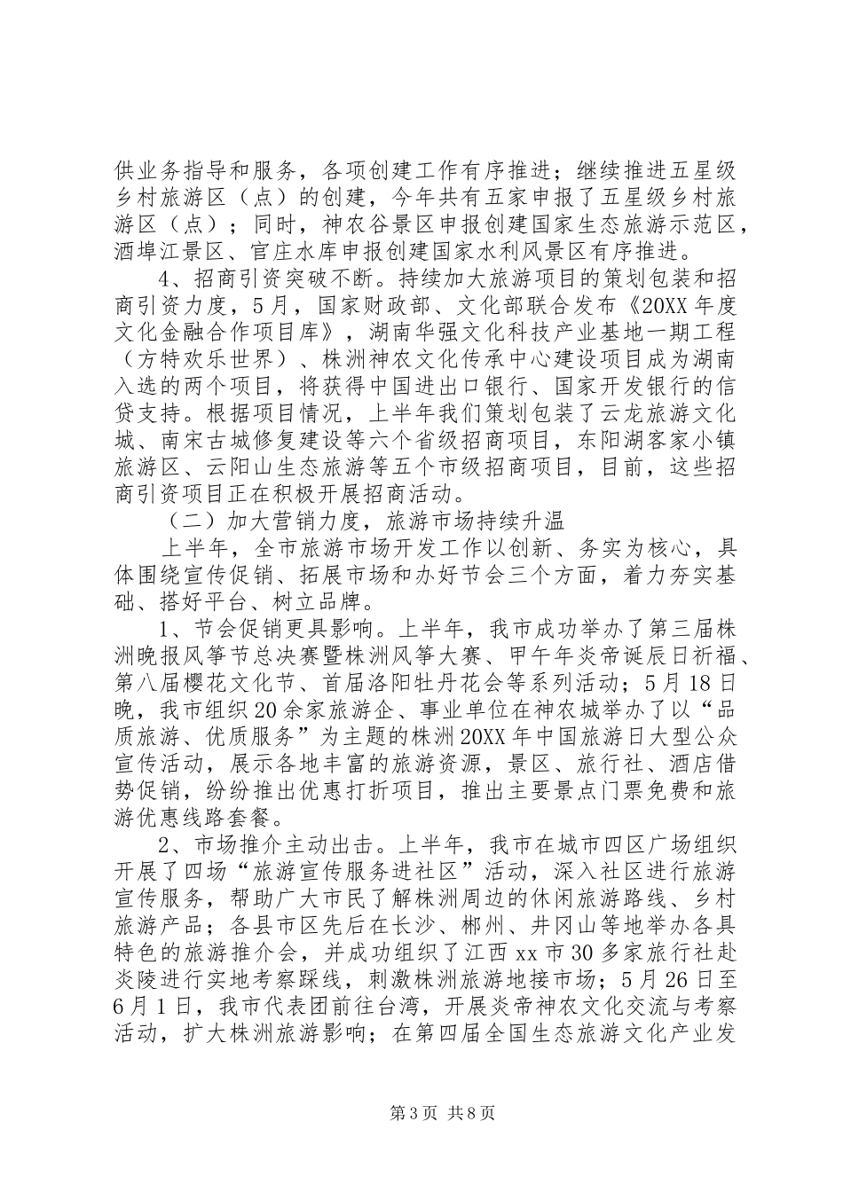 2024年市旅游局上半年工作报告_第3页