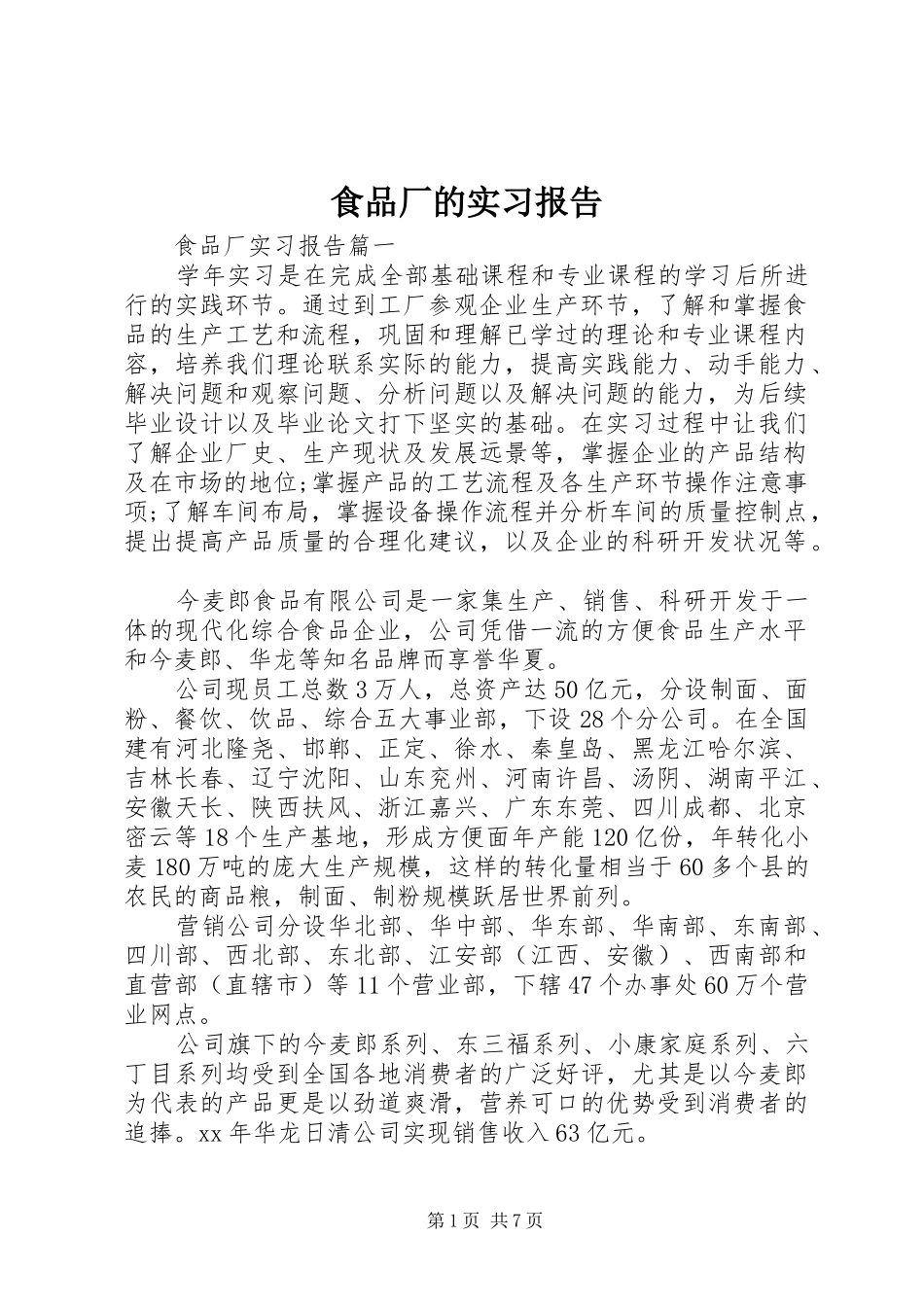 2024年食品厂的实习报告_第1页