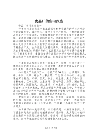 2024年食品厂的实习报告