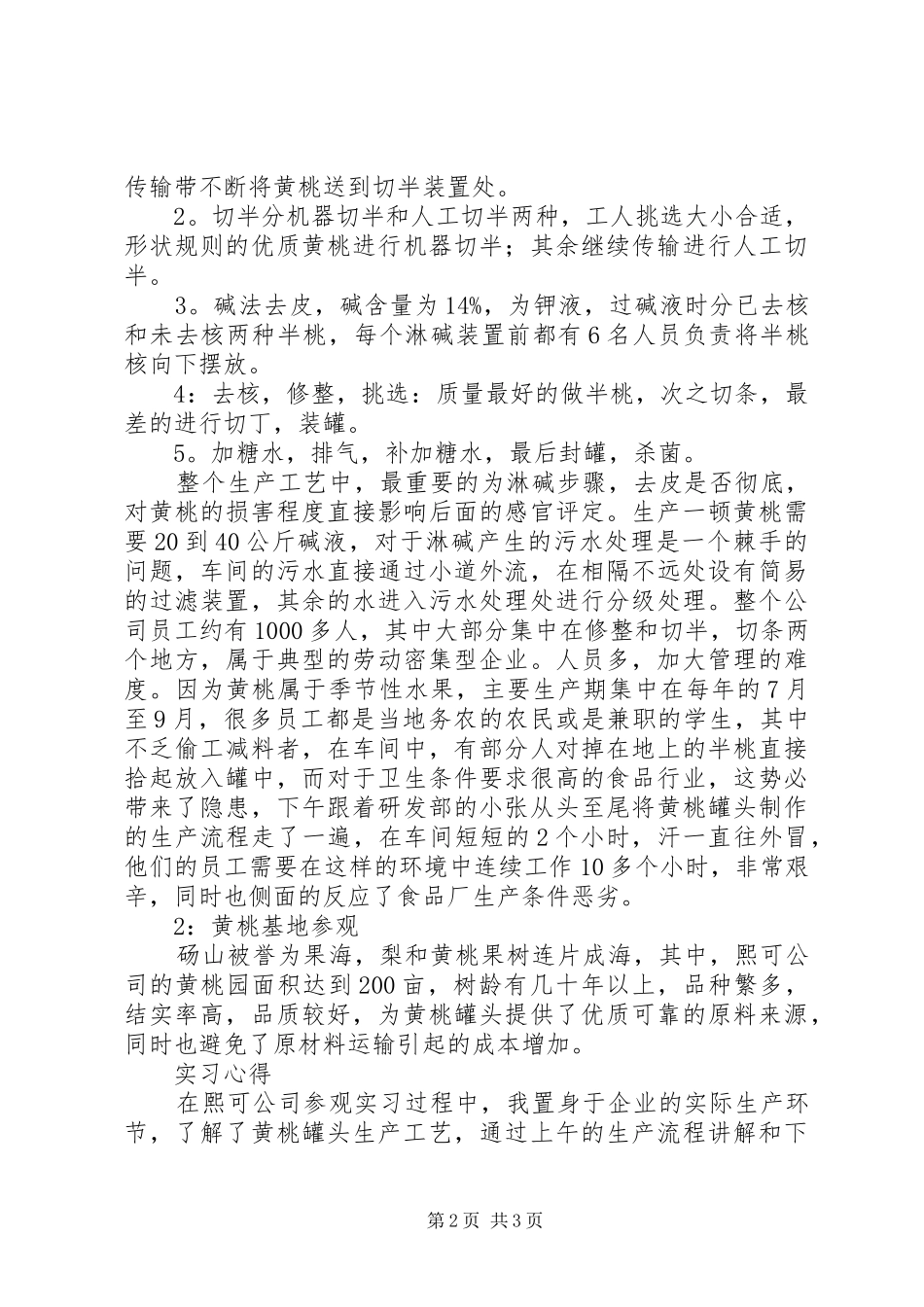 2024年食品厂实习报告_第2页