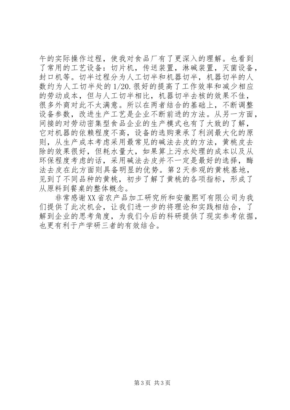 2024年食品厂实习报告_第3页