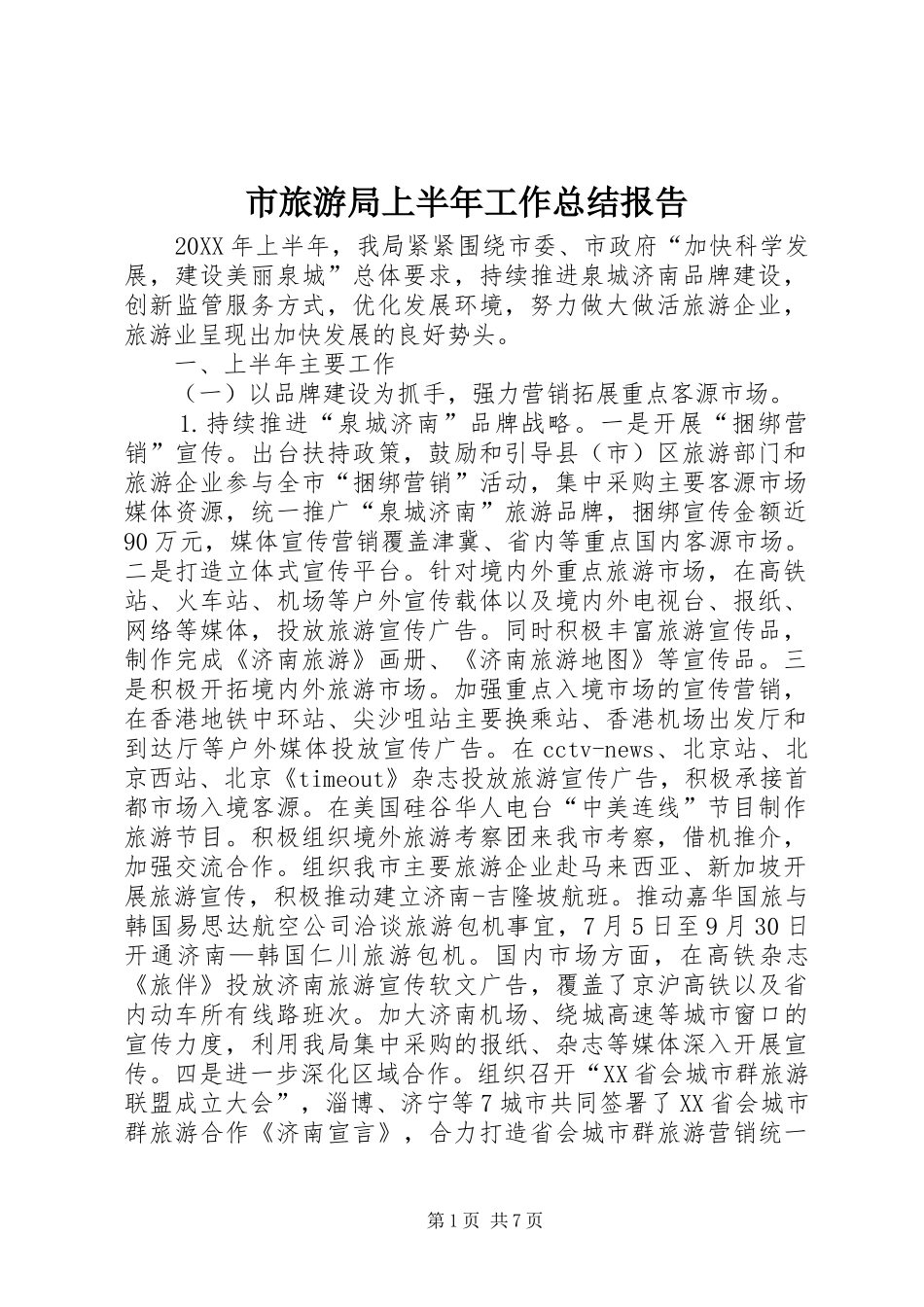 2024年市旅游局上半年工作总结报告_第1页