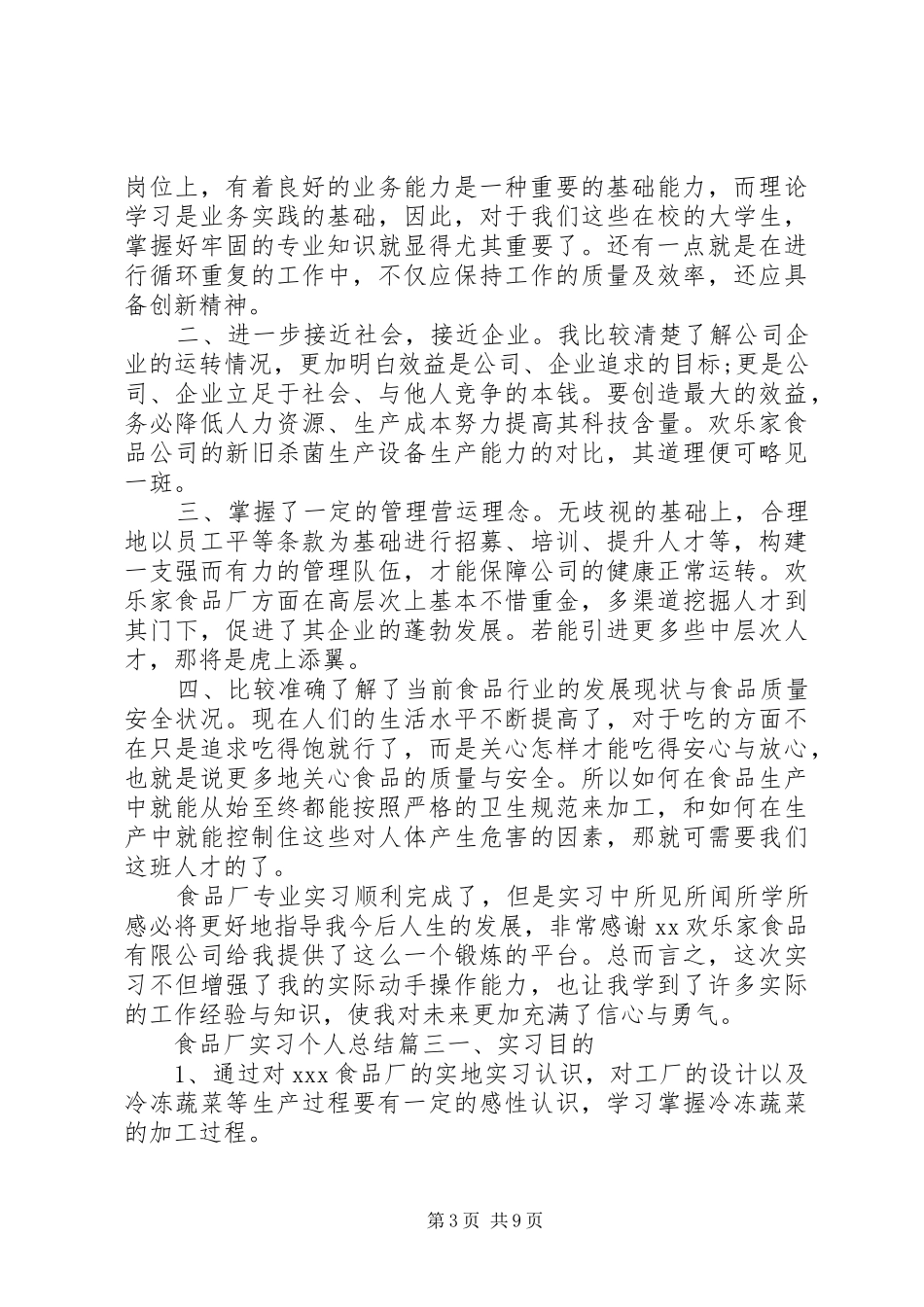 2024年食品厂实习个人总结_第3页