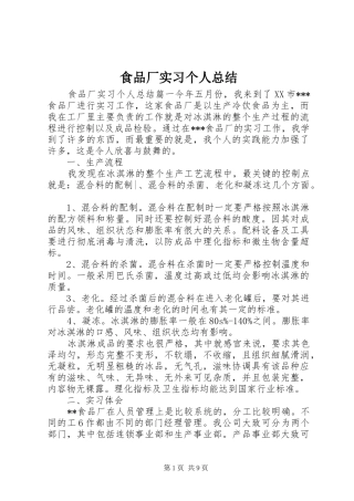 2024年食品厂实习个人总结