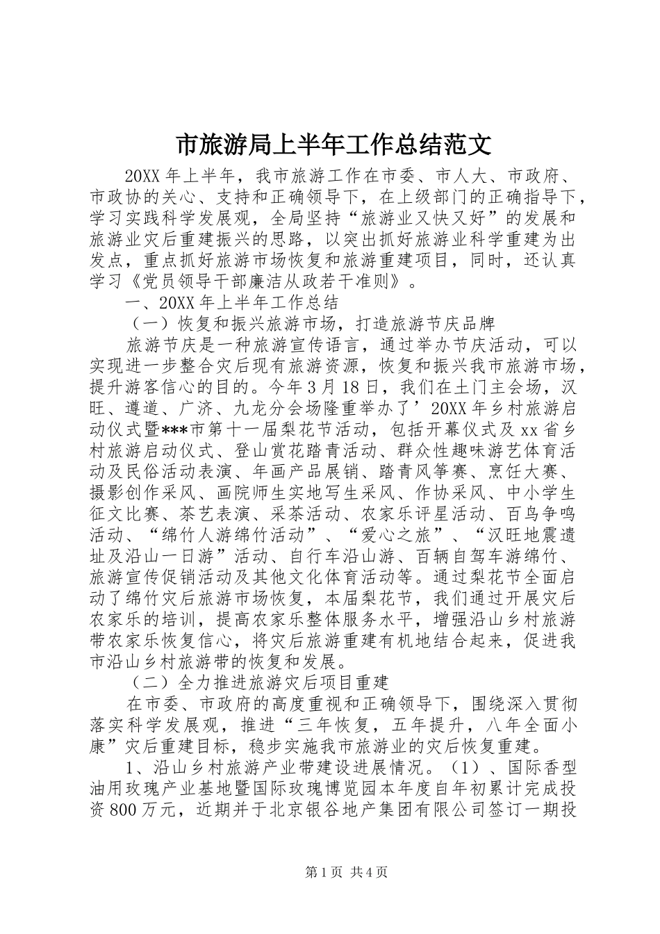 2024年市旅游局上半年工作总结范文_第1页