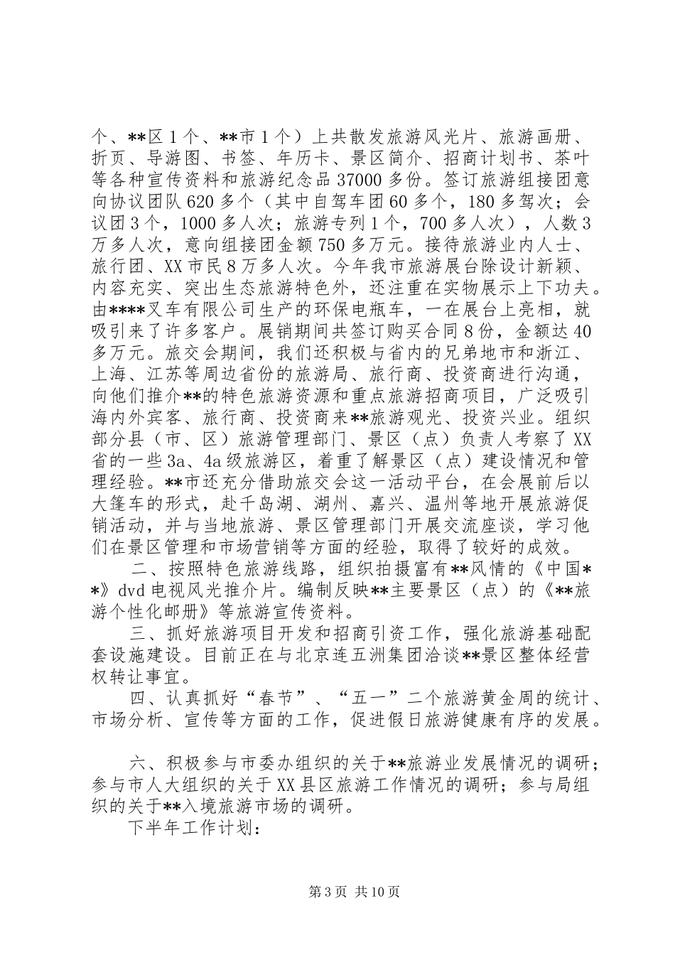 2024年市旅游局上半年工作总结和下半年工作计划计划_第3页