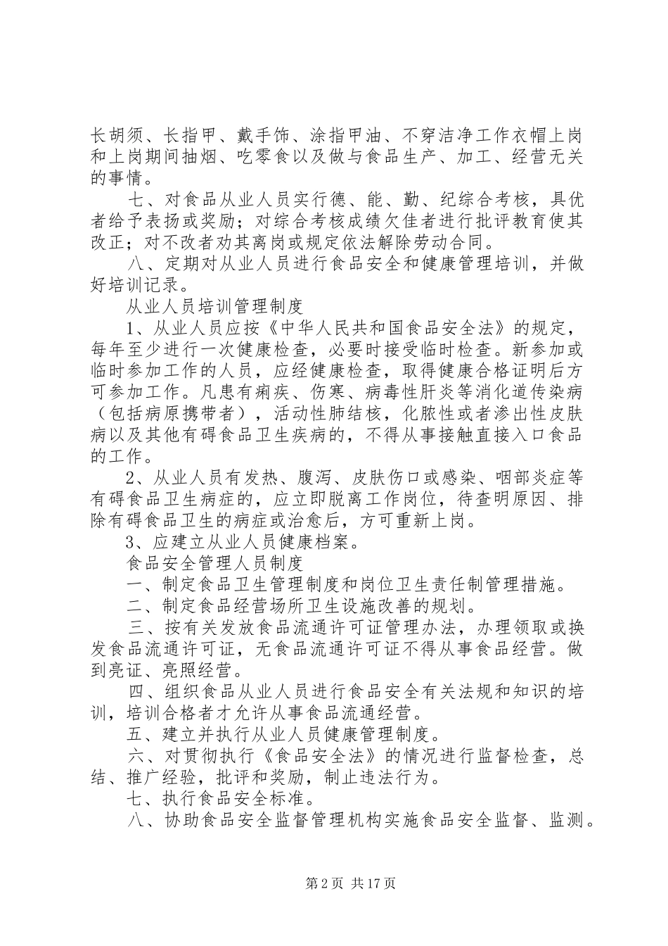 2024年食品从业人员培训管理制度_第2页
