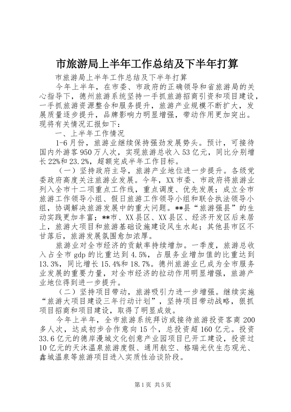 2024年市旅游局上半年工作总结及下半年打算_第1页