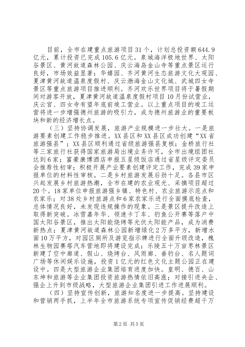 2024年市旅游局上半年工作总结及下半年打算_第2页