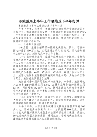 2024年市旅游局上半年工作总结及下半年打算