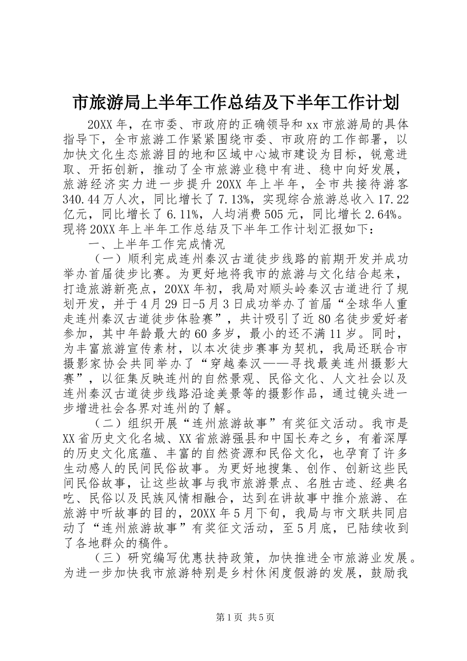 2024年市旅游局上半年工作总结及下半年工作计划_第1页
