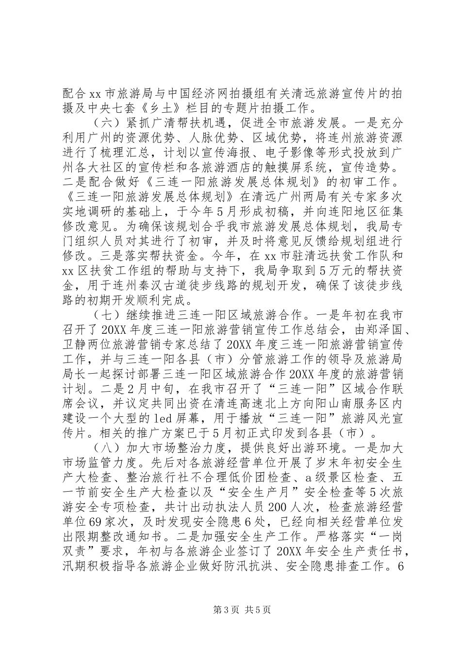 2024年市旅游局上半年工作总结及下半年工作计划_第3页