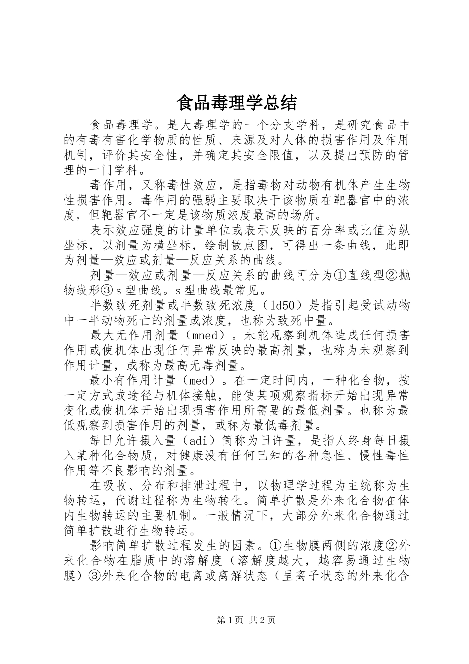 2024年食品毒理学总结_第1页