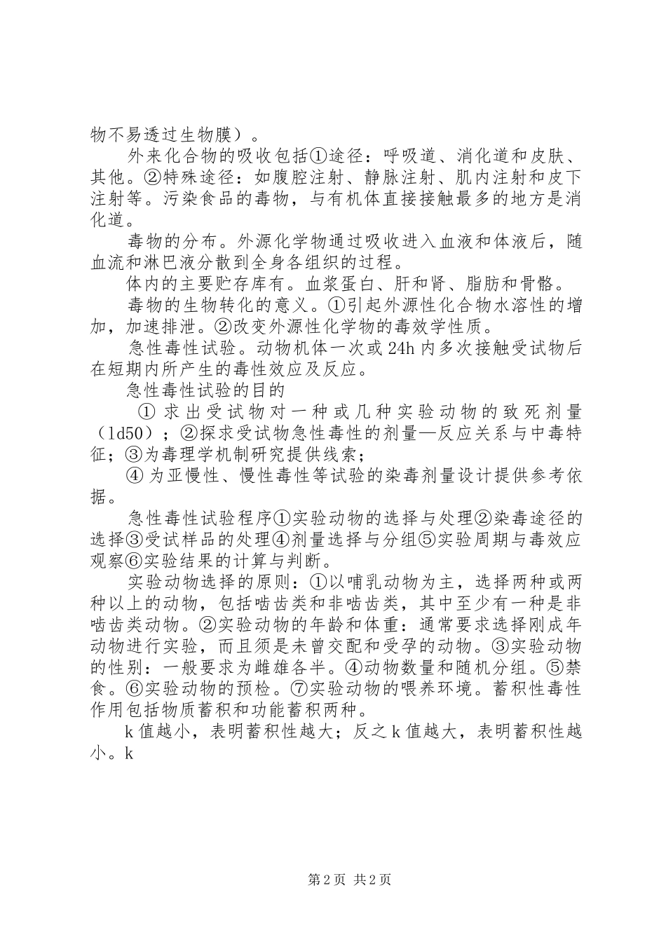 2024年食品毒理学总结_第2页