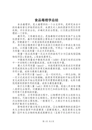 2024年食品毒理学总结