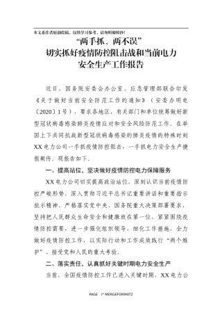 电力系统安全生产工作报告