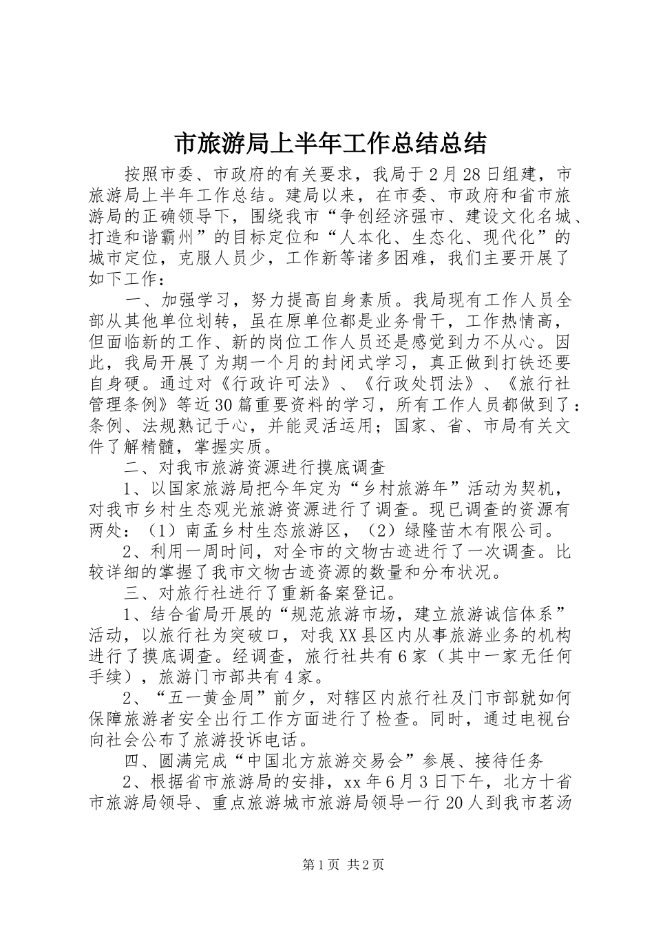 2024年市旅游局上半年工作总结总结_第1页