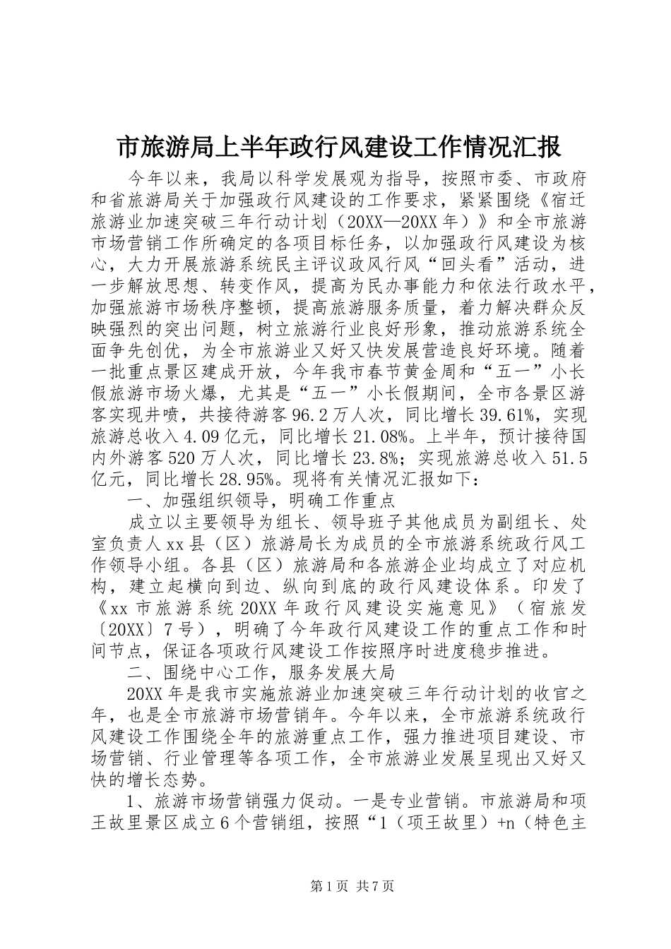 2024年市旅游局上半年政行风建设工作情况汇报_第1页