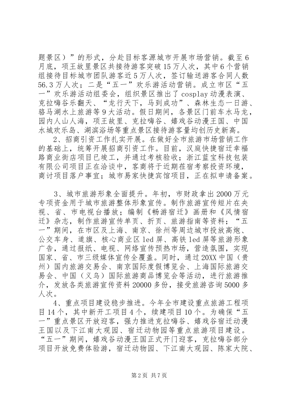 2024年市旅游局上半年政行风建设工作情况汇报_第2页
