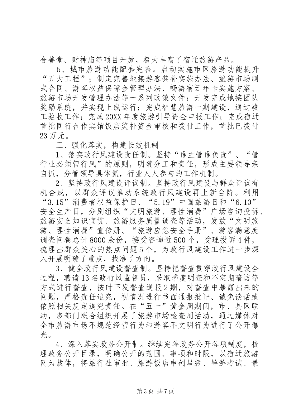 2024年市旅游局上半年政行风建设工作情况汇报_第3页