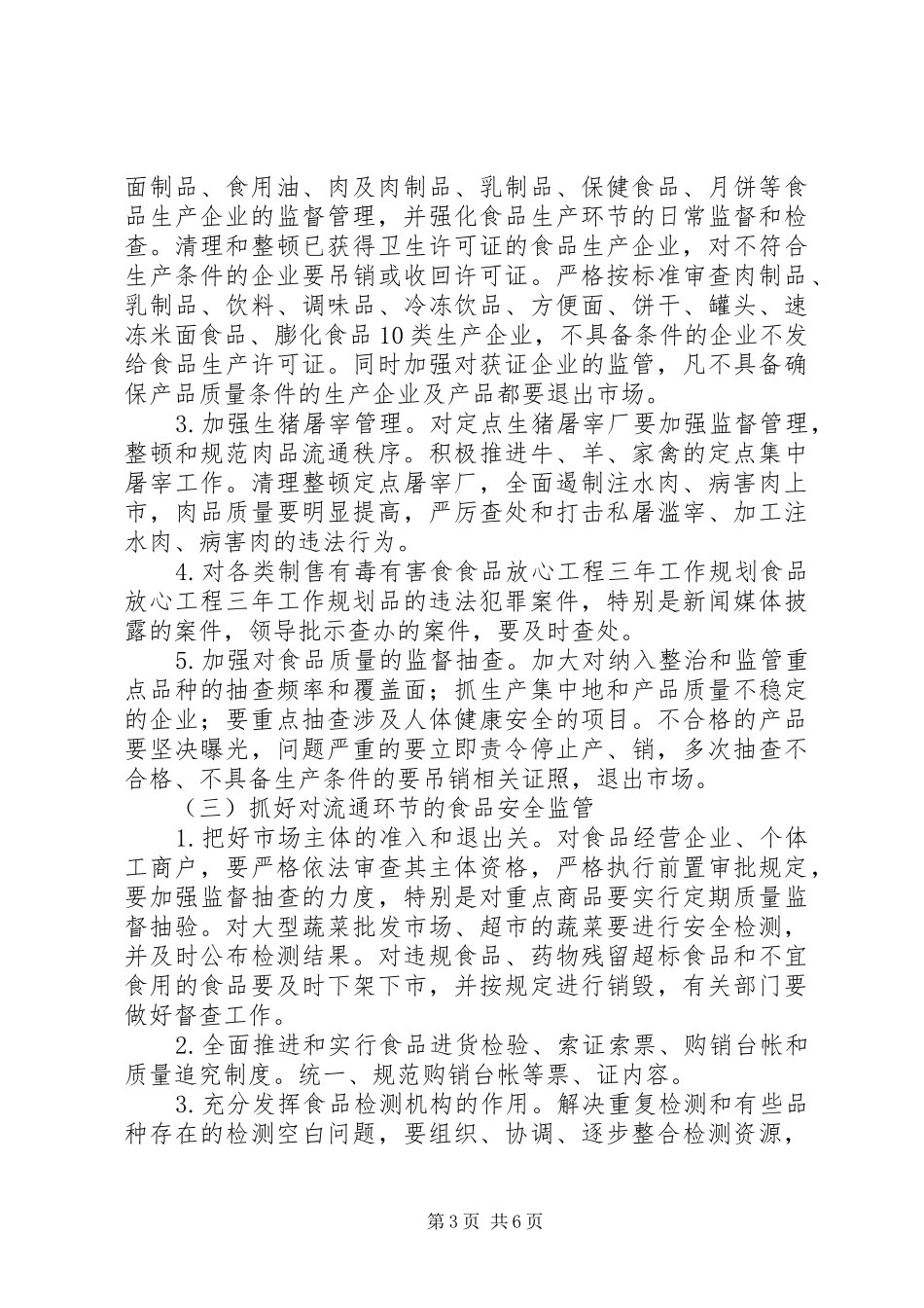 2024年食品放心工程三年工作规划_第3页