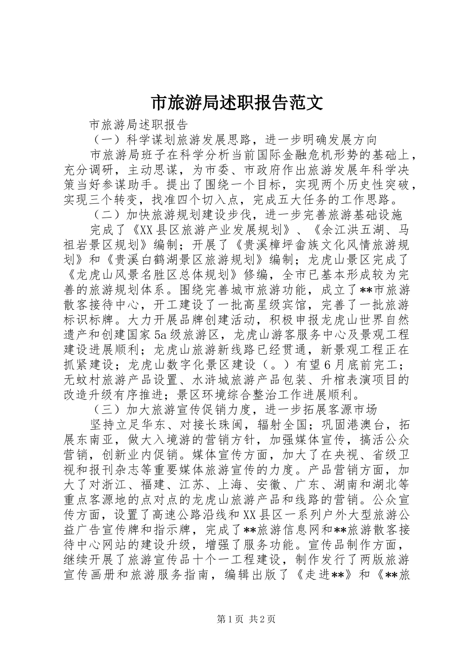 2024年市旅游局述职报告范文_第1页