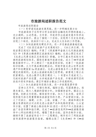 2024年市旅游局述职报告范文