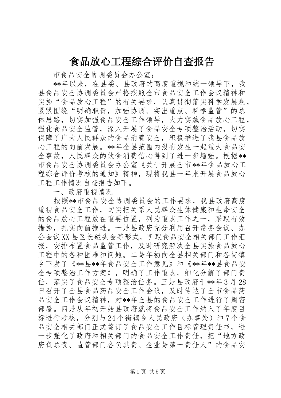 2024年食品放心工程综合评价自查报告_第1页
