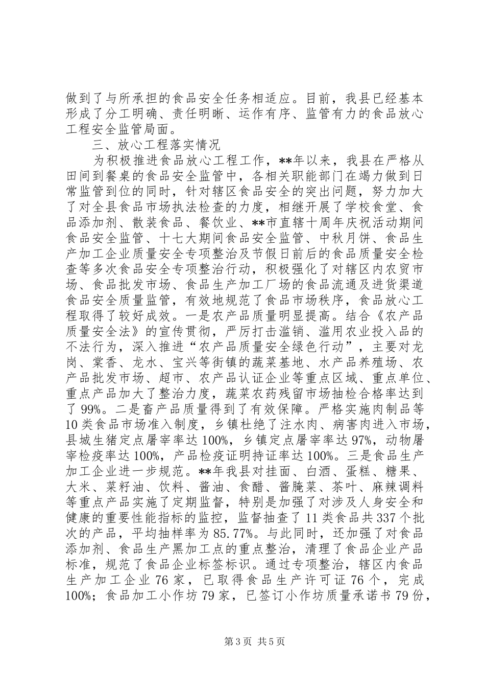 2024年食品放心工程综合评价自查报告_第3页