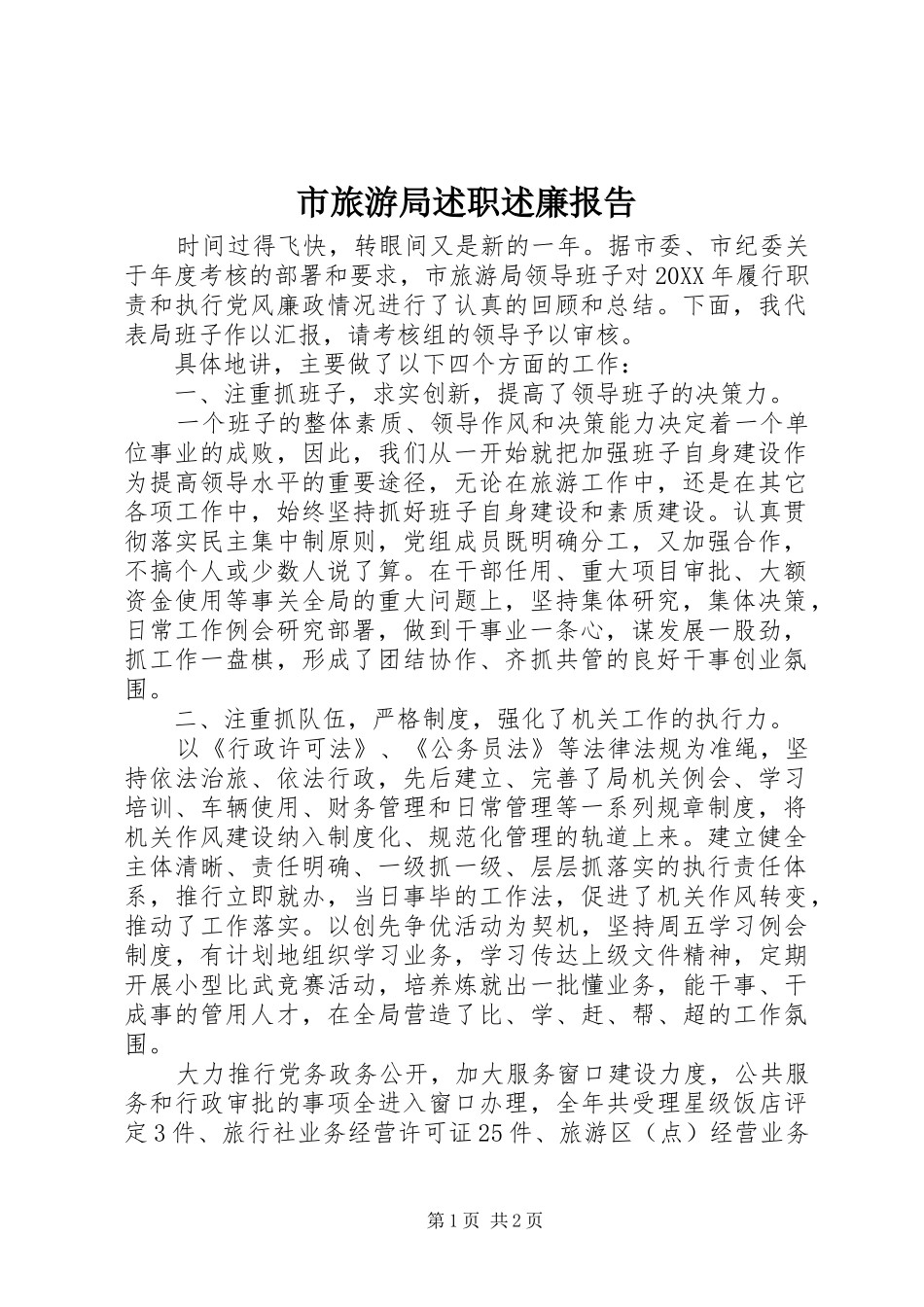 2024年市旅游局述职述廉报告_第1页