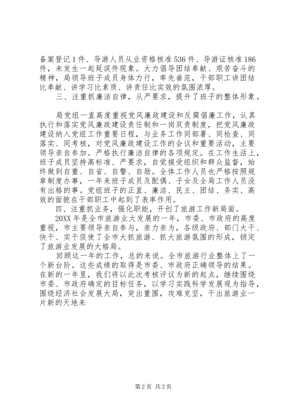 2024年市旅游局述职述廉报告_第2页