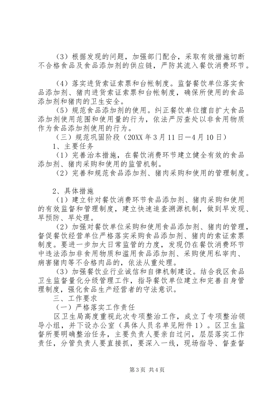 2024年食品非法交易专项整治实施方案_第3页