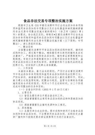 2024年食品非法交易专项整治实施方案
