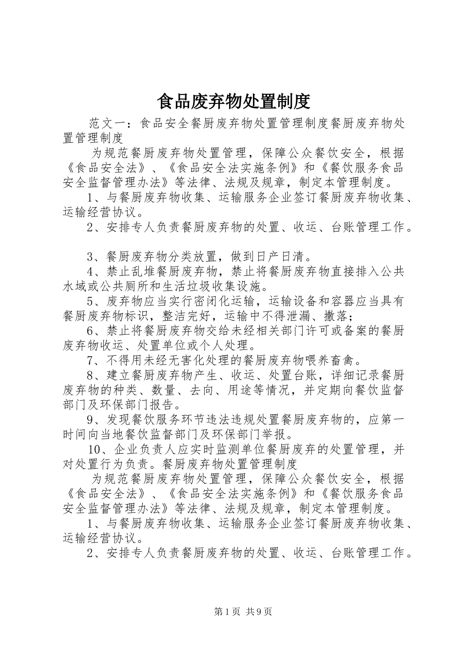 2024年食品废弃物处置制度_第1页