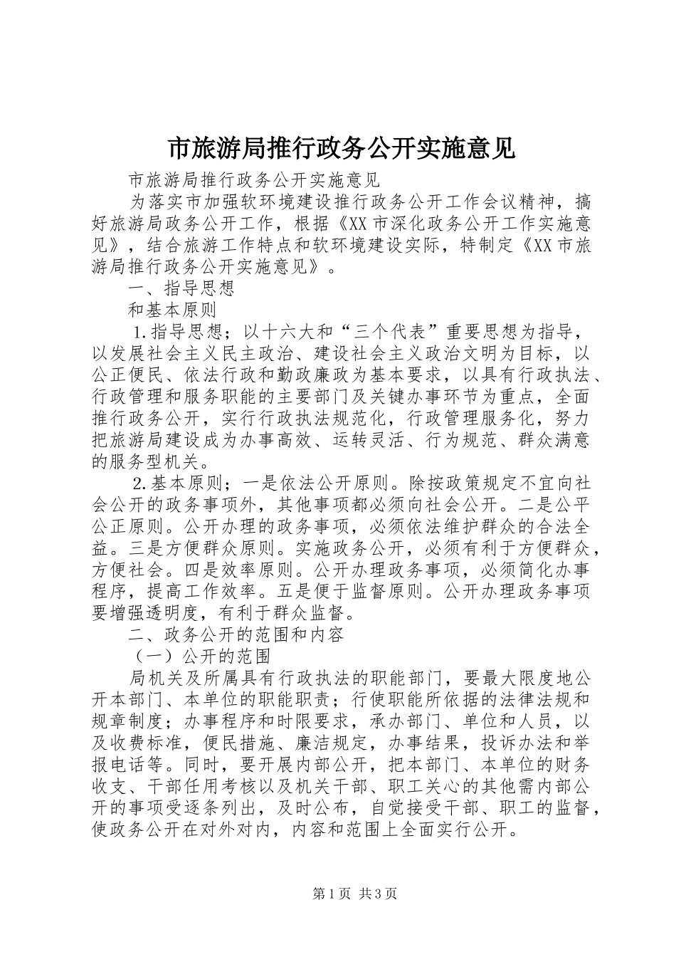 2024年市旅游局推行政务公开实施意见_第1页