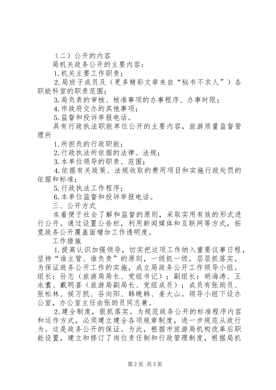 2024年市旅游局推行政务公开实施意见_第2页