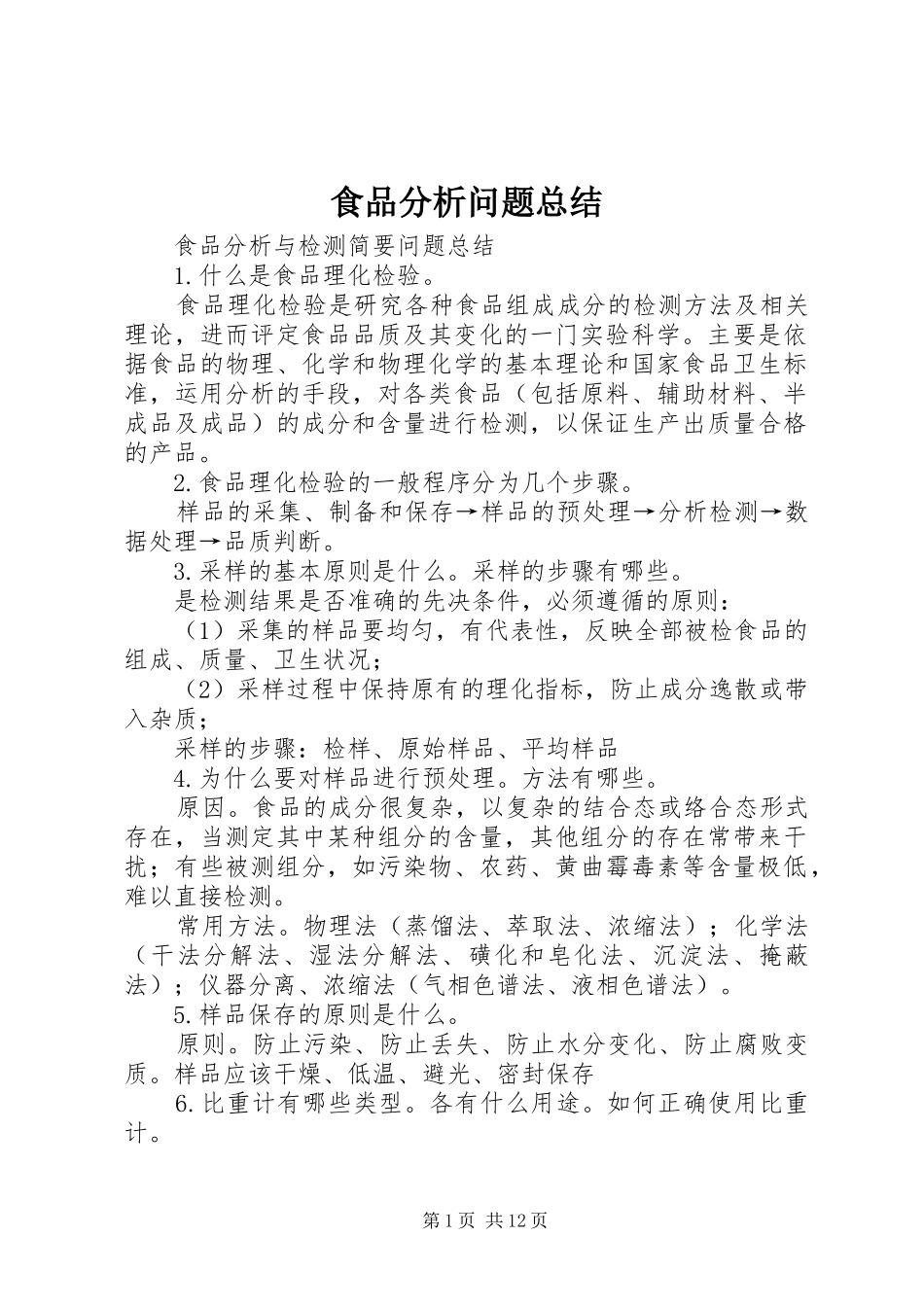 2024年食品分析问题总结_第1页