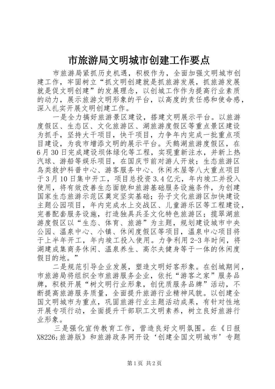 2024年市旅游局文明城市创建工作要点_第1页