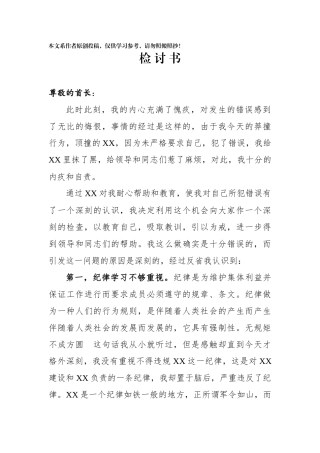 顶撞领导检讨书（范文）