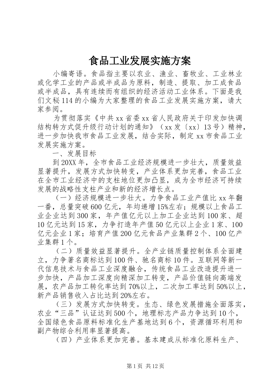 2024年食品工业发展实施方案_第1页