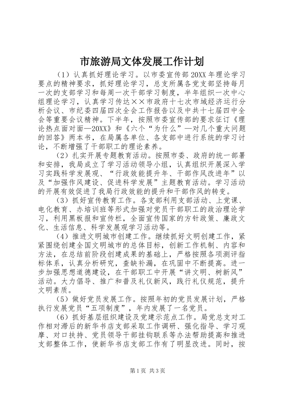 2024年市旅游局文体发展工作计划_第1页