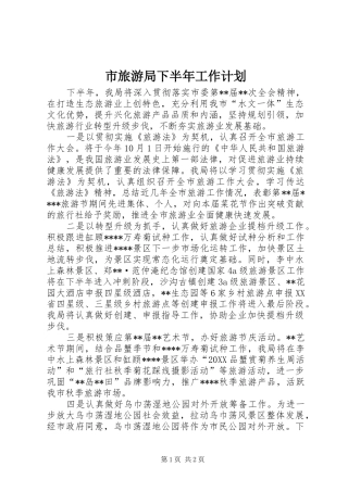 2024年市旅游局下半年工作计划