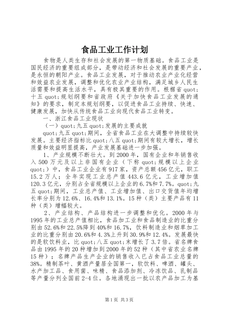 2024年食品工业工作计划_第1页