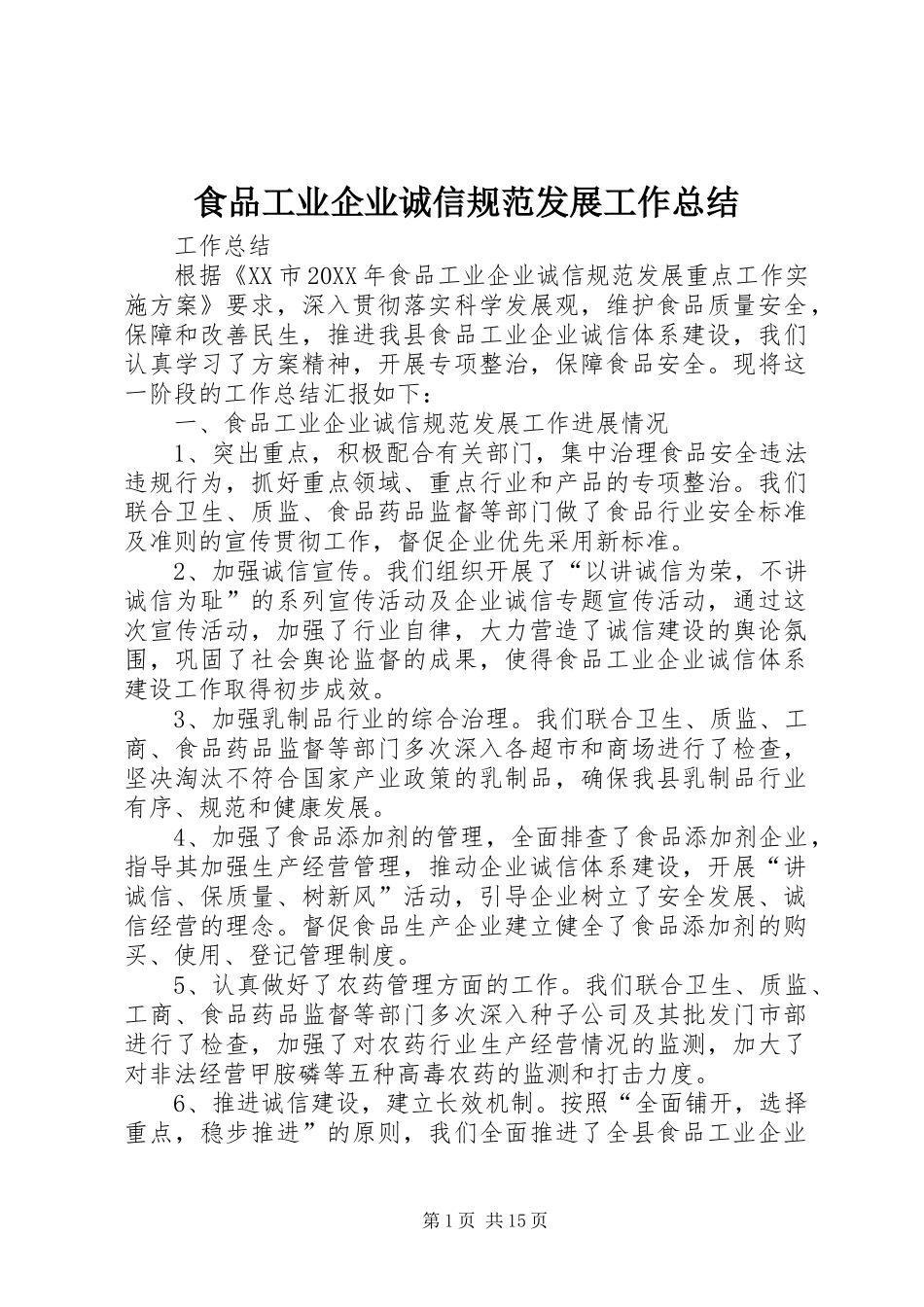 2024年食品工业企业诚信规范发展工作总结_第1页
