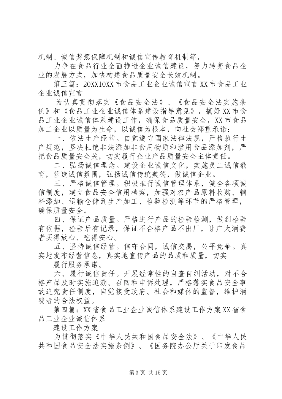 2024年食品工业企业诚信规范发展工作总结_第3页