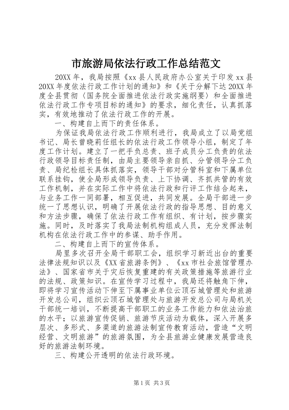 2024年市旅游局依法行政工作总结范文_第1页