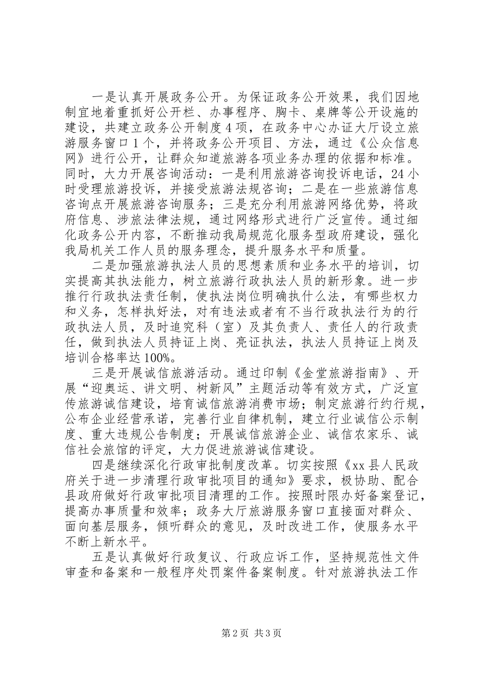 2024年市旅游局依法行政工作总结范文_第2页