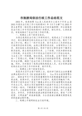 2024年市旅游局依法行政工作总结范文