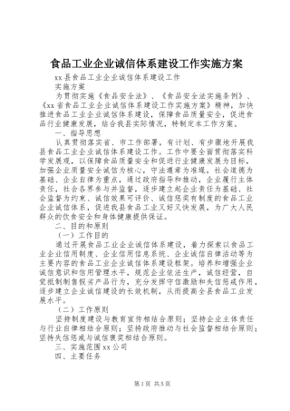 2024年食品工业企业诚信体系建设工作实施方案