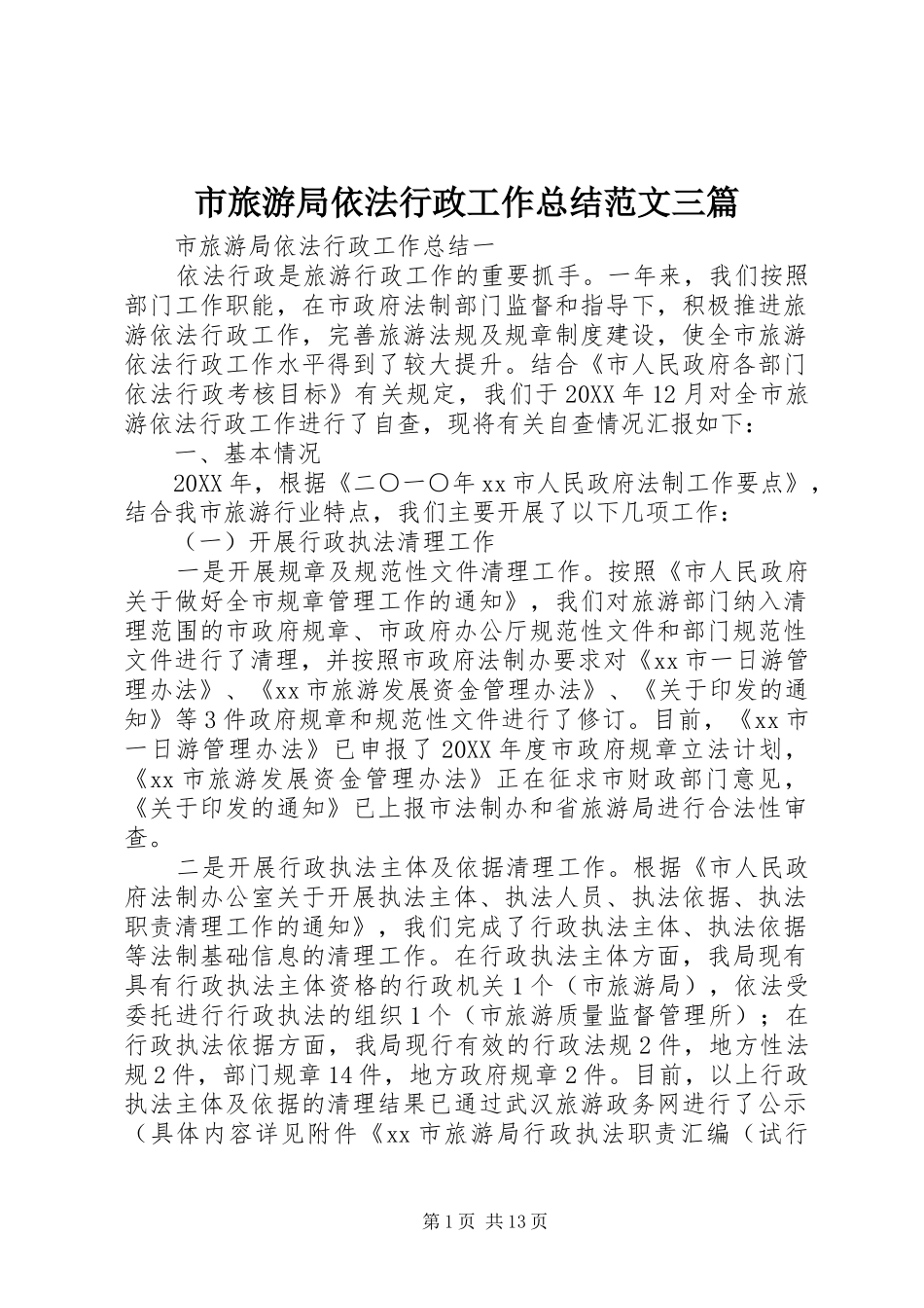 2024年市旅游局依法行政工作总结范文三篇_第1页